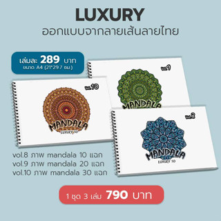 สมุดระบายสี ฝึกสมาธิ MANDALA (LUXURY)