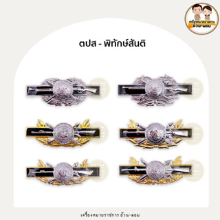 ( เครื่องหมาย ) พิทักษ์สันติ - ตปส   หมุด - แม่เหล็ก ชุบโครเมียม