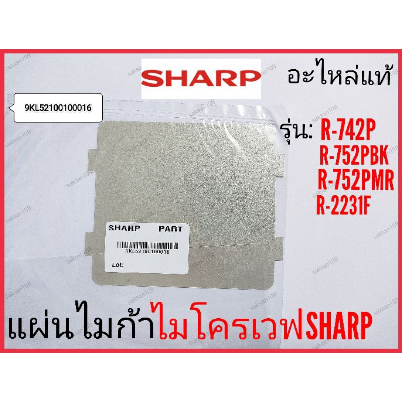 แผ่นไมก้า ไมโครเวฟSharp รุ่น R-742P,R-752PBK,R-752PMR,R-2231F