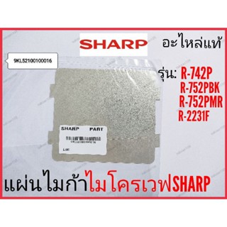 แผ่นไมก้า ไมโครเวฟSharp รุ่น R-742P,R-752PBK,R-752PMR,R-2231F