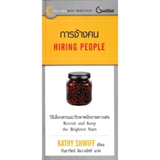 การจ้างคน (Hiring People)วิธีเลือกสรรและรักษาพนักงานดาวเด่น ผู้เขียน Kathy Shwiff