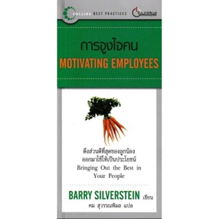 การจูงใจคน (Motivating Employees) ผู้เขียน Barry Silverstein