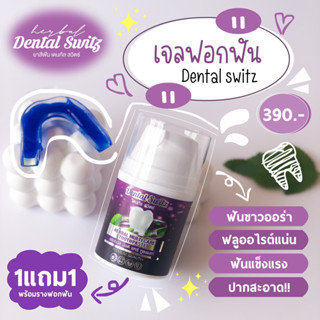 เจลฟอกฟันขาว Dental switz เดนทัลสวิสต์ ยาสีฟันฟอกฟันขาว ร่างฟันล็อตใหม่ ยาสีฟันฟอกฟันขาว กลิ่นปาก ฟอกฟันเองที่บ้าน