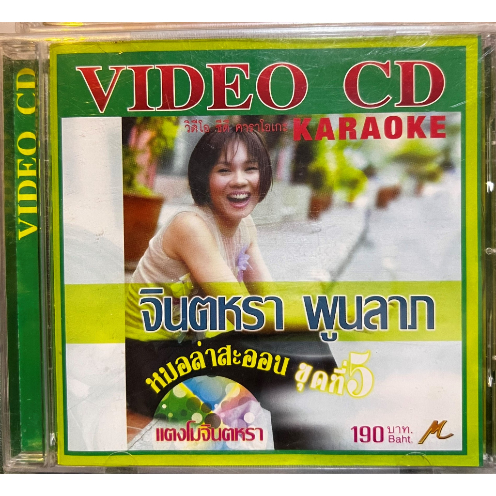VCD Karaoke วีซีดี คาราโอเกะ มาสเตอร์เทป จินตหรา หมอลำสะออน ชุด 5 แตงโมจินตหรา (แผ่นแท้หายาก)
