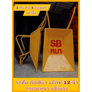 รถดั้มล้อเดี่ยว รถเข็นปูน ล้อเดี่ยว สีเหลือง สีเขียว แม็กซ์ …