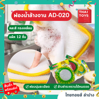 ฟองน้ำเหลี่ยม AD020 คละสี แผง 12 ชิ้น อุปกรณ์ทำความสะอาด ล้างจาน #ฟองน้ำล้างจาน#ฟองน้ำ