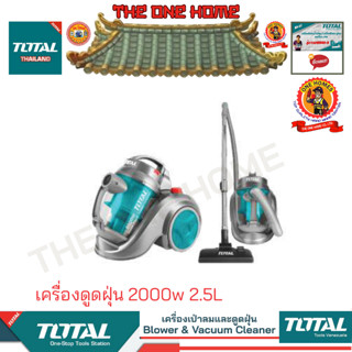 TOTAL รุ่น  TVC20258  เครื่องดูดฝุ่น 2000w 2.5L (สินค้ามีคุณภาพ..พร้อมจัดส่ง..)