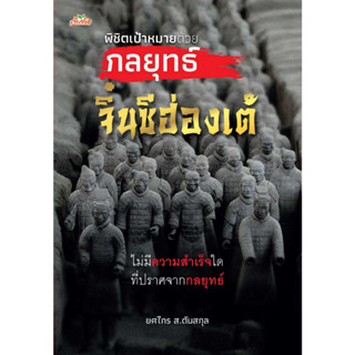 หนังสือ พิชิตเป้าหมายด้วยกลยุทธ์จิ๋นซีฮ่องเต้