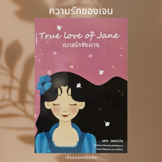 (พร้อมส่ง) หนังสือ True Love of Jane: ความรักของเจน  ผู้เขียน: รมณ กมลนาวิน