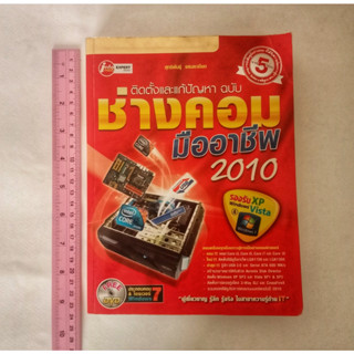 หนังสือสอนซ่อมคอมพิวเตอร์ 2010 ฉบับขายดี หนังสือมือสอง ช่างคอมมืออาชีพ