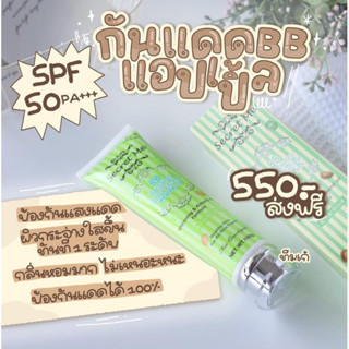 กันแดด บีบี ครีม Secret me ปกป้องแสงแดด SPF50