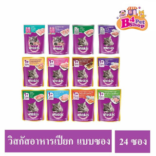 Whiskas วิสกัส เพาซ์ อาหารเปียกแมว  ยกลัง 24 ซอง (คละรสแจ้งแซท)