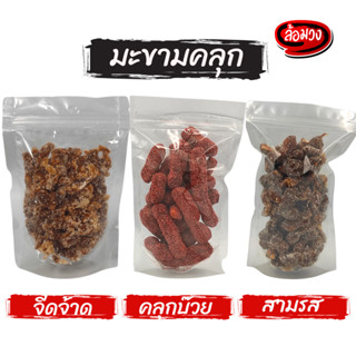 มะขามคลุก สามรส/บ๋วย/จี้ดจ้าด (tamarind) by ล้อมวง (RomWong) มะขามคลุก มะขามอบแห้ง มะขามบ๋วย ผลไม้แห้ง