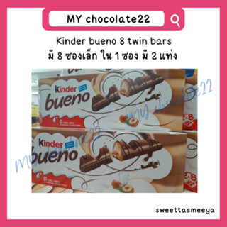 Kinder bueno 8 twin bars (มี 8 ซอง 16 แท่ง)