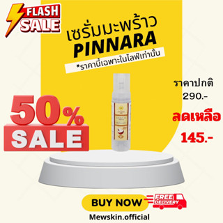 เซรั่มมะพร้าวPINNARA(ของแท้100%)