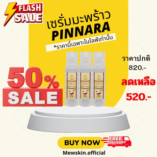 เซรั่มมะพร้าวPINNARAโปร3ขวด(ของแท้100%)