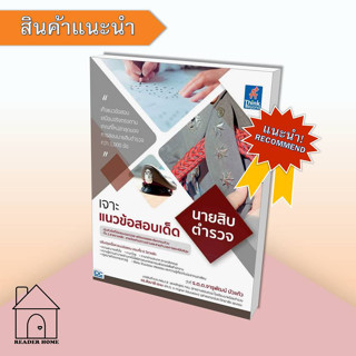 [พร้อมส่ง] หนังสือ เจาะแนวข้อสอบเด็ด นายสิบตำรวจ