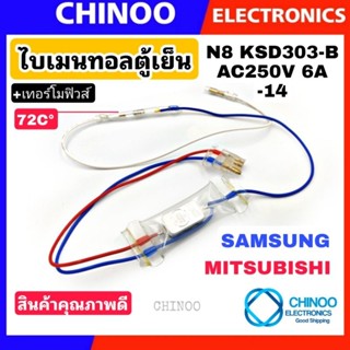 RB ไบเมนทอลตู้เย็น + เทอร์โมฟิวส์ตู้เย็น  70C   Mitsubishi / Samsung มิทซูบิชิ ซัมซุง