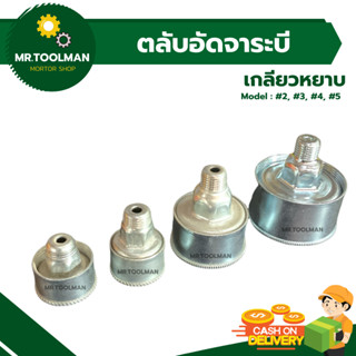 ตลับอัดจาระบี เบอร์ 2, 3, 4, 5 สำหรับใส่ปั๊มพ่นยา, ท่อพญานาค, ปั๊มบาดาล ฯลฯ อย่างดี ((ราคา/ชิ้น))