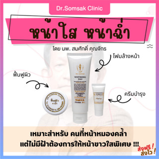 🚀ส่งฟรี+ส่งไว หน้าใส หน้าฉ่ำ ครีมคุณหมอสมศักดิ์ โฟมล้างหน้า ครีมบำรุงผิว ครีมฟื้นฟูผิว หน้าขาว ผิวเนียน ผิวแข็งแร็ง