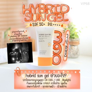 กันแดดซันเจลอีฟส์ เนื้อเจลบางเบาสบายผิว คนเป็นสิวใช้ได้ SPF50+ PA+++