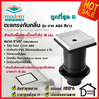 MODERN DRAIN ตะแกรงดักกลิ่น กันแมลง 5นิ้ว ABSสีขาว พื้นกระเบื้อง A-MDT-H10016 พื้นโครงสร้างใหม่15-20cm ต่อท่อPVC 2นิ้ว