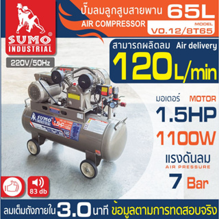 ปั๊มลมลูกสูบสายพาน 1.5 HP (65L) รุ่น V0.12/7T65 SUMO(ประกัน1ปี)