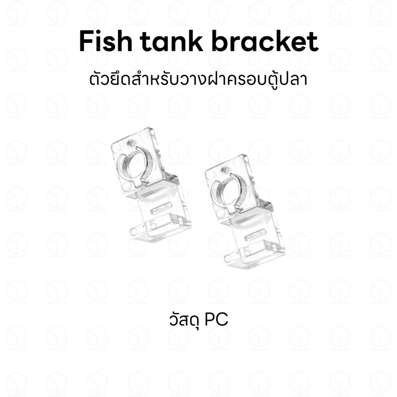 Fish tank bracket ตัวยึดสำหรับวางฝาครอบตู้ปลา หรือใช้เป็นตัวยึดอินโฟลเอ้าโฟลขนาด 10mm ได้