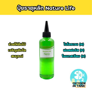 Nature Life NEO ปุ๋ยธาตุอาหารหลัก ไนโตรเจน (N) ฟอสฟอรัส (P) โพแทสเซียม (K) เพื่อการเจริญเติบโตอย่างสมบูรณ์ พร้อมส่ง