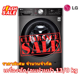 [ผ่อน0%10ด] LG เครื่องซัก-อบผ้าฝาหน้า FV1413H2BA ระบบ AI DD™ ความจุซัก 13/ อบ 8 กก Smart WI-FI control ควบคุมผ่านสมาร์ทโ