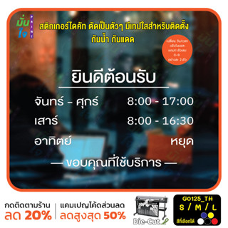 MP-CNX สติ๊กเกอร์ติดกระจก เวลา เปิด-ปิด ร้านค้า มีเลขสำรองให้เปลี่ยนเวลา ภาษาไทย (G0125_TH) ป้ายเวลา สติกเกอร์แต่งร้าน