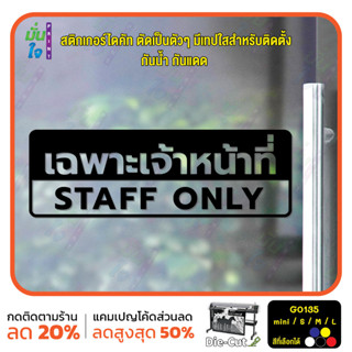 MP-L สติ๊กเกอร์ติดกระจก เฉพาะเจ้าหน้าที่ STAFF ONLY (G0135) สติกเกอร์แต่งร้าน สติกเกอร์ติดประตู สติกเกอร์เตือน