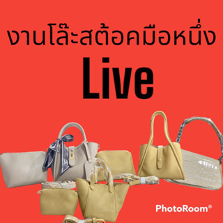 กระเป๋าราคาในไลฟ์สดคะ