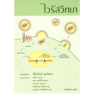 [หนังสือ] ไวรัสวิทยา Virology virus ตำรา แพทย์ แพทยศาสตร์ จุลชีววิทยา microbiology infectious disease medicine