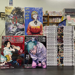 มหาเวทย์ผนึกมาร (ยกชุด) พิมพ์ใหม่ หนังสือการ์ตูน เล่ม 0 เล่ม 1-21 ล่าสุด มือหนึ่ง Jujutsu Kaisen มังงะ