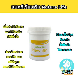 Nature Life NEW BAC แบคทีเรียแบบฝัง ช่วยป้องกันการเกิดชั้นดินดำ และช่วยย่อยสลายของเสียอย่างมีประสิทธิภาพ (พร้อมส่ง)