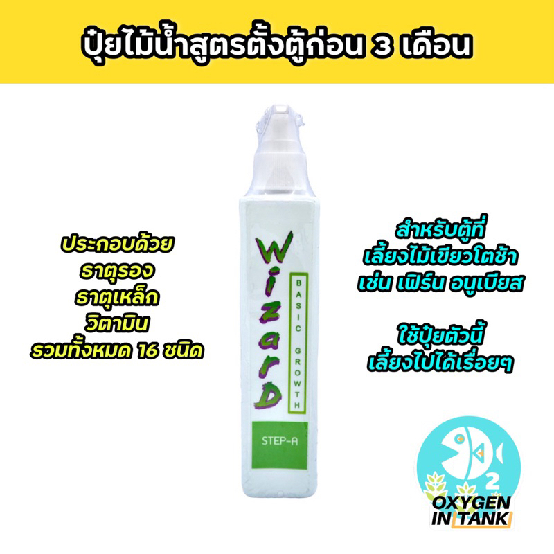 Wizard BASIC GROWTH STEP-A (ปุ๋ยไม้น้ำสูตรตั้งตู้ก่อน 3 เดือน) ช่วยให้ต้นไม้ที่เพิ่งปักเจริญเติบโตแข