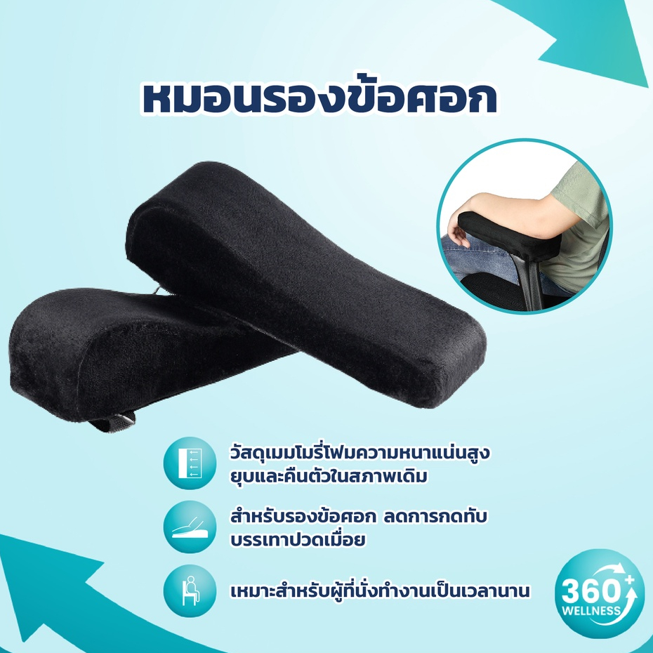 [360wellness ส่งจากไทย ] หมอนเมมโมรี่โฟม เบาะรองแขน หมอนรองแขน หมอน หมอนรอง ข้อศอก ที่วางแขน เพื่อสุขภาพ