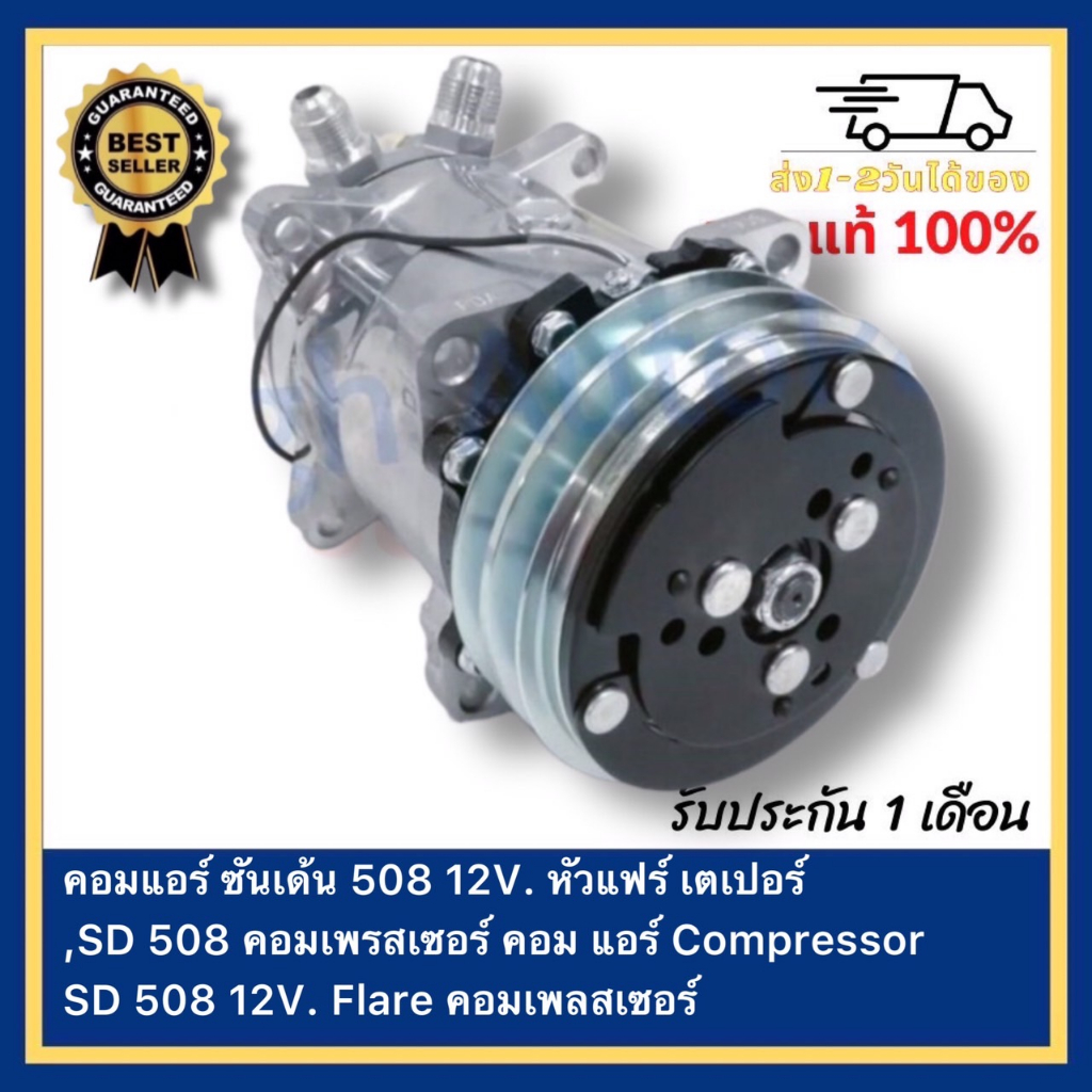 คอมแอร์ ซันเด้น 508 12V. หัวแฟร์ เตเปอร์,SD 508 คอมเพรสเซอร์ คอม แอร์ Compressor SD 508 12V. Flare ค