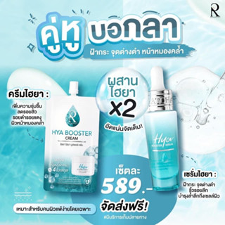 เซรั่มไฮยา+ครีมไฮยา น้องฉัตร Hya (พร้อมส่ง ของแท้100%)