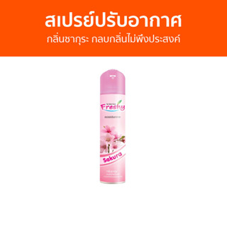 สเปรย์ปรับอากาศ Freshy กลิ่นซากุระ กลบกลิ่นไม่พึงประสงค์ - สเปย์ปรับอากาศ ปรับอากาศ น้ําหอมปรับอากาศ