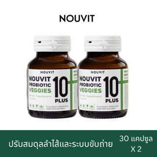 Nouvit probiotic 10 plus veggies นูวิท โพรไบโอติก 10 พลัส เวจจี (2 ขวด)