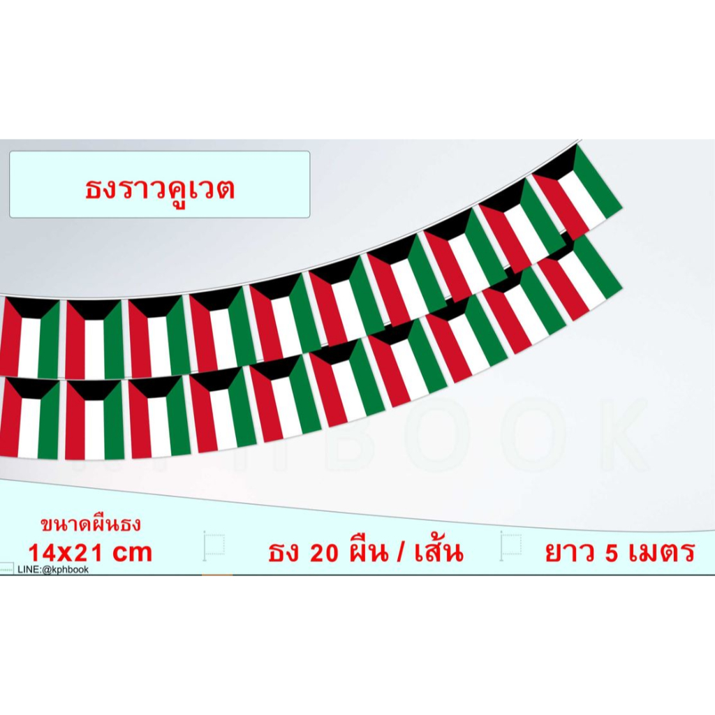 ธงชาติรัฐคูเวต (ธงราวคูเวต) علم دولة الكويت The State of Kuwait Flag Kuwait String Hanging Flag Smal