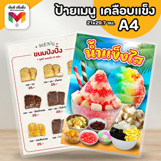 🔥โปร 3แถม1⚡️ป้ายเมนูขนมปังปิ้ง ปังเย็น ป้ายน้ำแข็งใส ของหวาน ขนาดA4 เคลือบแข็งกันน้ำ 🍧🍫🍞