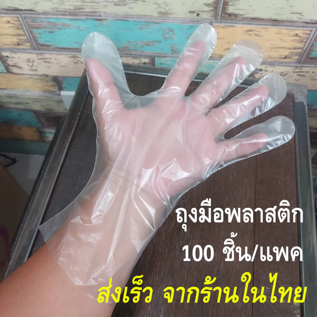 ถุงมือพลาสติกยาว หยิบอาหาร รักษา​ความสะอาด