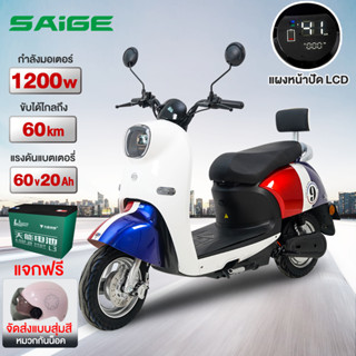 [โค้ดลดเพิ่ม20%-NEWSEP23]Saige มอเตอร์ไซด์ไฟฟ้า รถไฟฟ้าผู้ใหญ่ 1200W60V20AH สกูตเตอร์ไฟฟารถยนต์ไฟฟ้าสุดหรูระดับไฮเอนด์