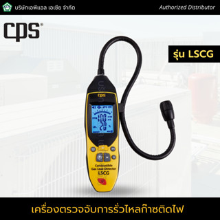 เครื่องตรวจจับการรั่วไหลก๊าซติดไฟ รุ่น LSCG - Combustible Gas Leak Detector