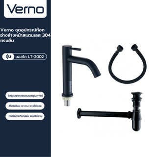 VERNO Official Shop-Verno ชุดอุปกรณ์ก๊อกอ่างล้างหน้าสแตนเลส304 ทรงยืน รุ่น มอสโค LT-2002 สีดำ ***ของแท้รับประกันคุณภาพ