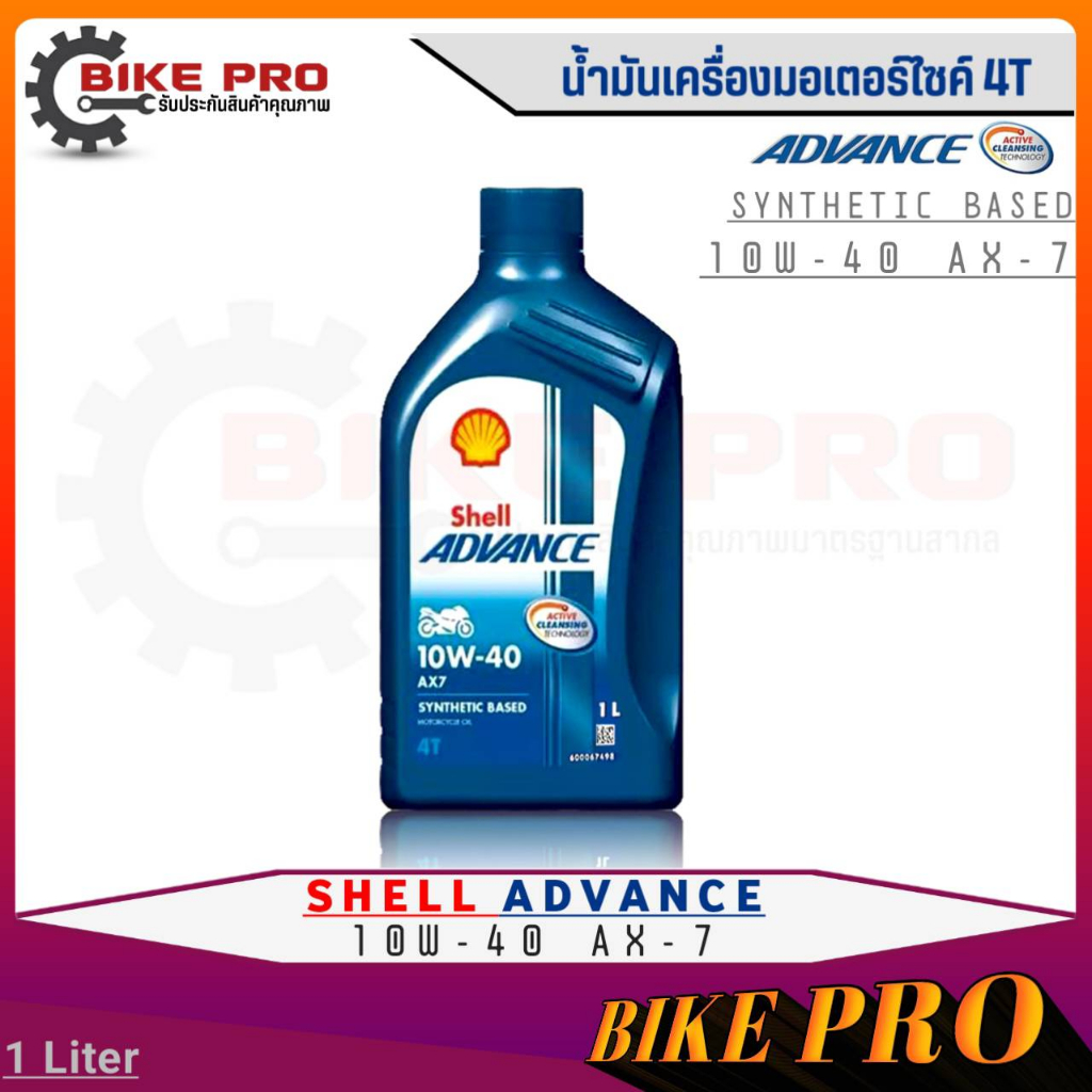 Shell ADVANCE 4T AX7 น้ำมันเครื่องมอเตอร์ไซค์กึ่งสังเคราะห์ Shell Advance 10W-40 AX-7 4T ขนาด 1 ลิตร