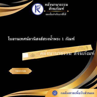 ✨ ใบลานเทศน์อานิสงส์สรงน้ำพระ 1 กัณฑ์ 79001526 (คัมภีร์/เทศน์/ถวาย/หนังสือพระ/ทำบุญ)  | คลังนานาธรรม สังฆภัณฑ์